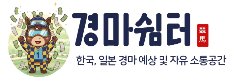 경마쉼터