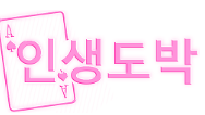 인생도박