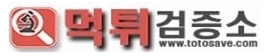 먹튀검증소