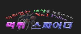 먹튀스파이더