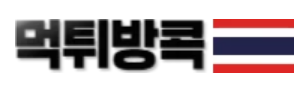 먹튀방콕