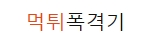 먹튀폭격기