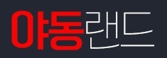 야동랜드 주소 도메인 링크
