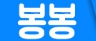 봉봉