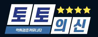 토토의신