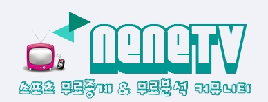 네네티비 스포츠중계 분석 라이브스코어 파워볼분석