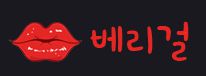 베리걸