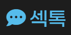 섹톡