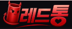 레드통